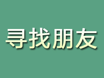 鹤山寻找朋友